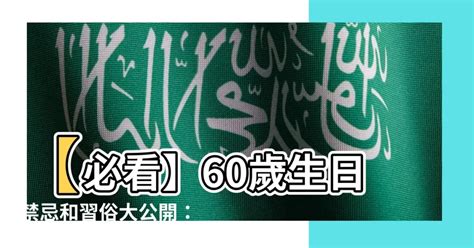 60歲生日禁忌|【擺大壽禁忌】擺大壽禁忌你不能不知道！長輩60歲生日這樣做減。